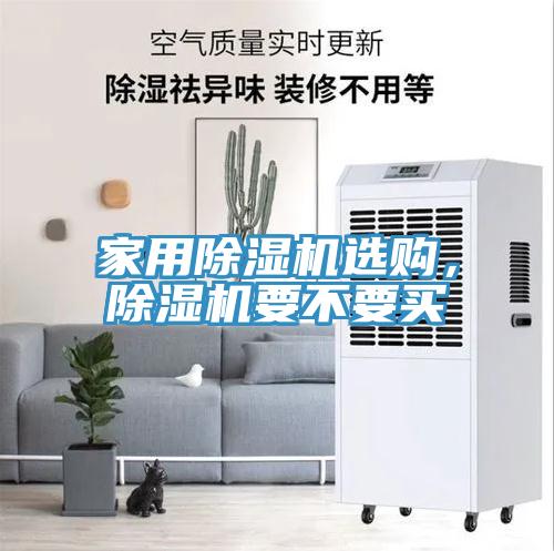 家用除濕機(jī)選購(gòu)，除濕機(jī)要不要買(mǎi)