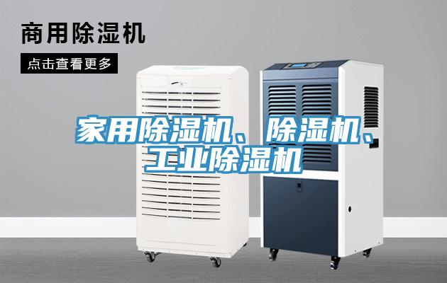 家用除濕機、除濕機、工業(yè)除濕機