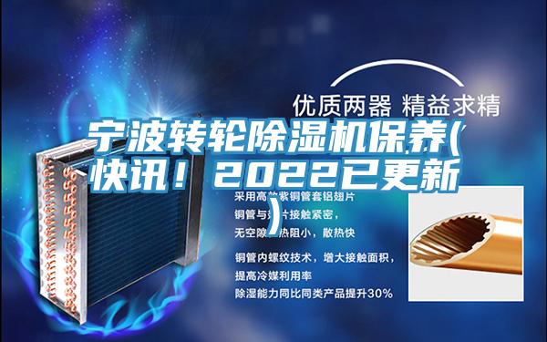 寧波轉輪除濕機保養(yǎng)(快訊！2022已更新)