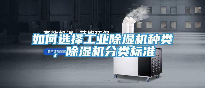 如何選擇工業(yè)除濕機種類，除濕機分類標(biāo)準(zhǔn)