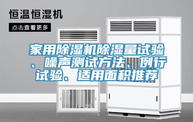 家用除濕機除濕量試驗、噪聲測試方法、例行試驗、適用面積推薦