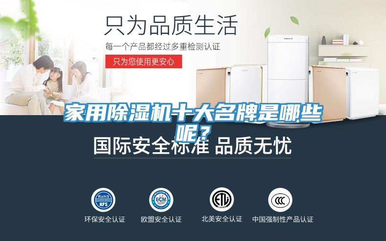 家用除濕機(jī)十大名牌是哪些呢？