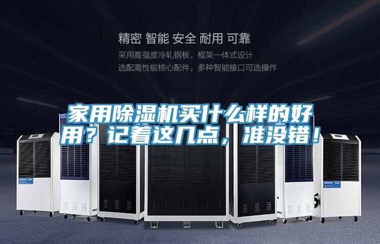 家用除濕機(jī)買什么樣的好用？記著這幾點(diǎn)，準(zhǔn)沒錯(cuò)！