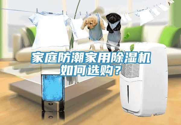 家庭防潮家用除濕機(jī)如何選購(gòu)？