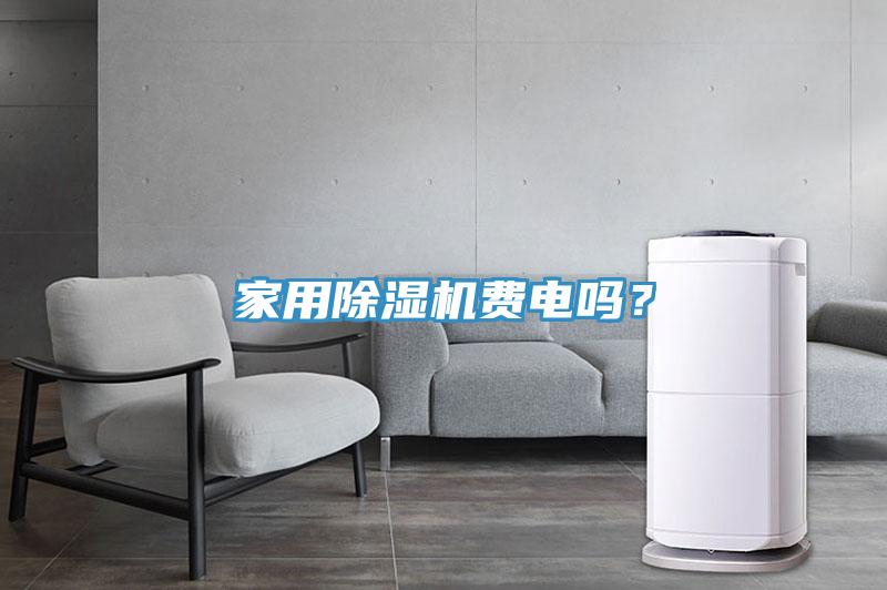 家用除濕機(jī)費(fèi)電嗎？