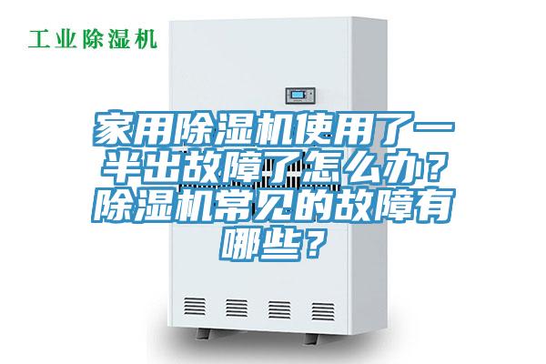 家用除濕機使用了一半出故障了怎么辦？除濕機常見的故障有哪些？