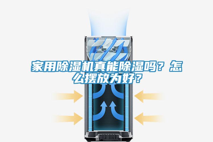 家用除濕機真能除濕嗎？怎么擺放為好？