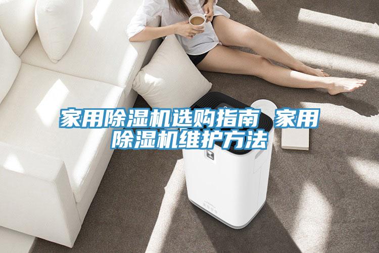 家用除濕機(jī)選購(gòu)指南 家用除濕機(jī)維護(hù)方法