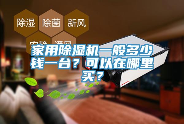 家用除濕機一般多少錢一臺？可以在哪里買？