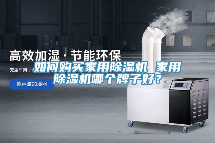 如何購買家用除濕機 家用除濕機哪個牌子好？
