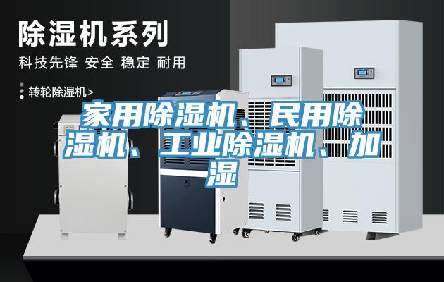 家用除濕機、民用除濕機、工業(yè)除濕機、加濕