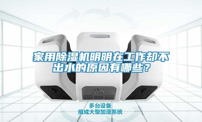 家用除濕機(jī)明明在工作卻不出水的原因有哪些？