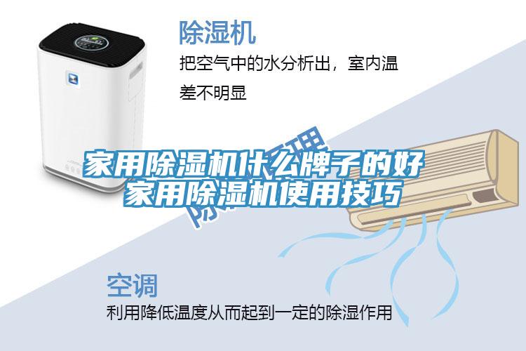家用除濕機(jī)什么牌子的好 家用除濕機(jī)使用技巧