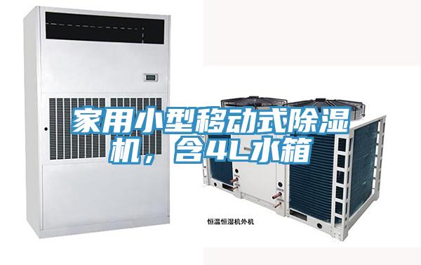 家用小型移動(dòng)式除濕機(jī)，含4L水箱