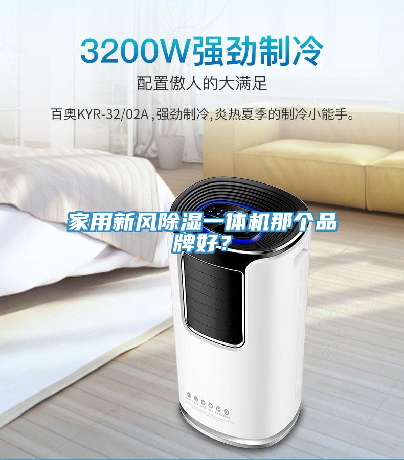 家用新風(fēng)除濕一體機(jī)那個(gè)品牌好？