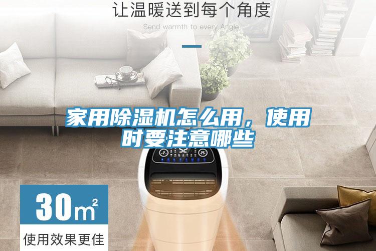 家用除濕機(jī)怎么用，使用時(shí)要注意哪些