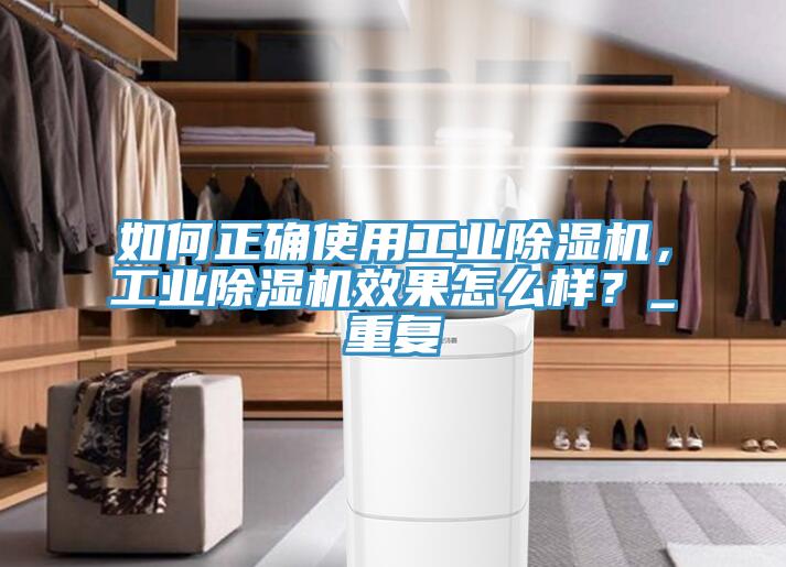 如何正確使用工業(yè)除濕機，工業(yè)除濕機效果怎么樣？_重復
