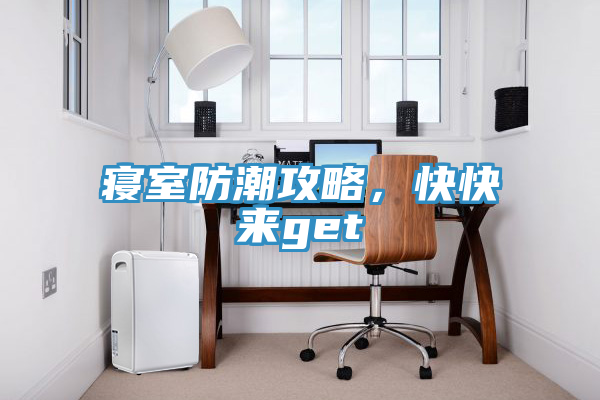 寢室防潮攻略，快快來(lái)get√