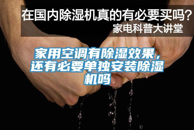 家用空調(diào)有除濕效果，還有必要單獨(dú)安裝除濕機(jī)嗎