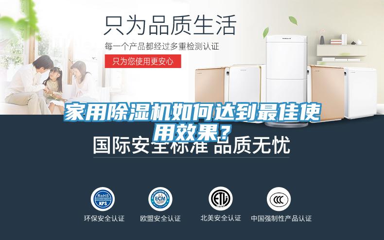 家用除濕機(jī)如何達(dá)到最佳使用效果？