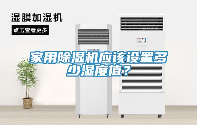 家用除濕機應該設置多少濕度值？