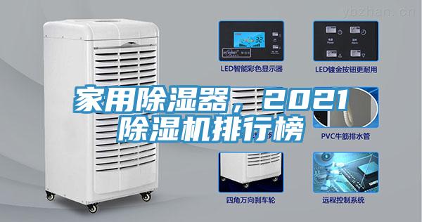 家用除濕器，2021除濕機排行榜