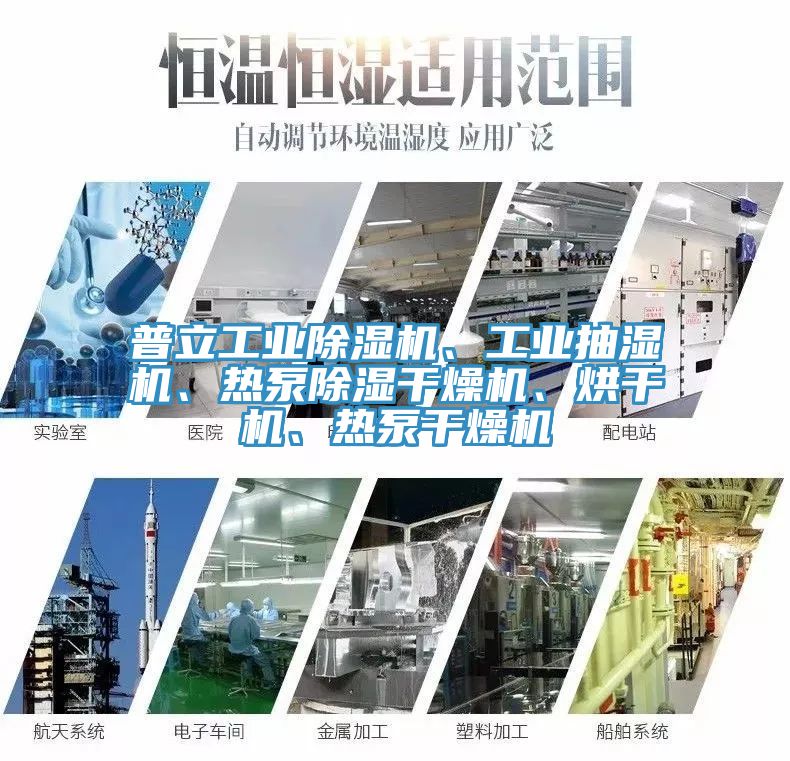 普立工業(yè)除濕機(jī)、工業(yè)抽濕機(jī)、熱泵除濕干燥機(jī)、烘干機(jī)、熱泵干燥機(jī)