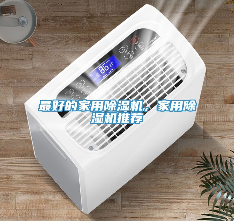 最好的家用除濕機(jī)，家用除濕機(jī)推薦