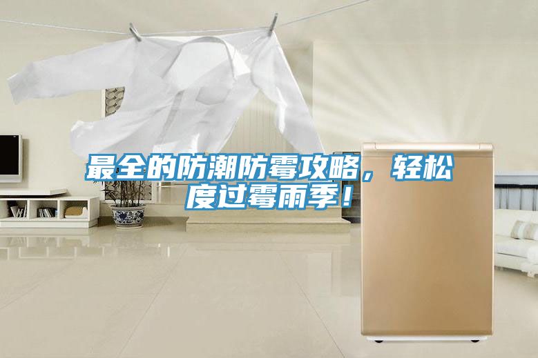 最全的防潮防霉攻略，輕松度過霉雨季！