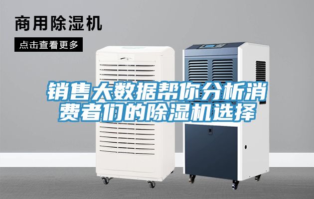 銷售大數據幫你分析消費者們的除濕機選擇