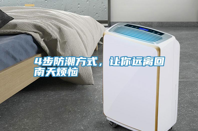 4步防潮方式，讓你遠(yuǎn)離回南天煩惱