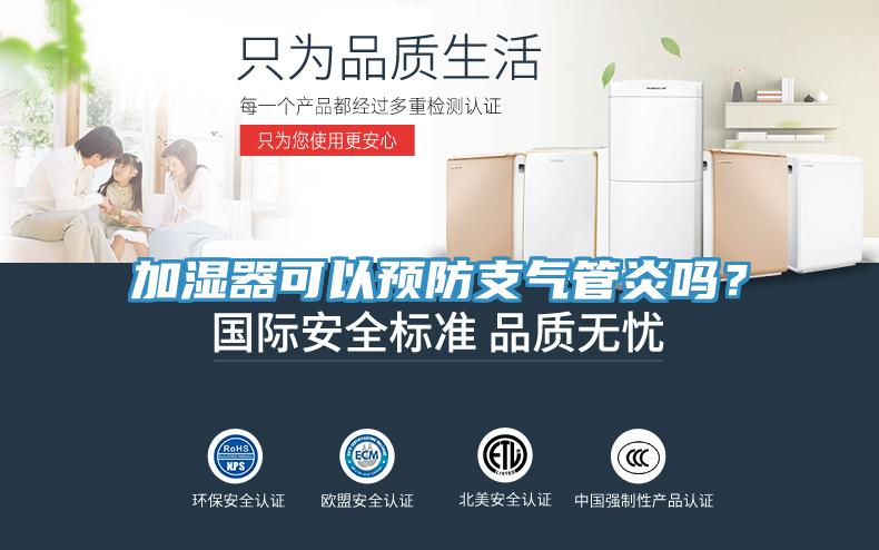 加濕器可以預(yù)防支氣管炎嗎？