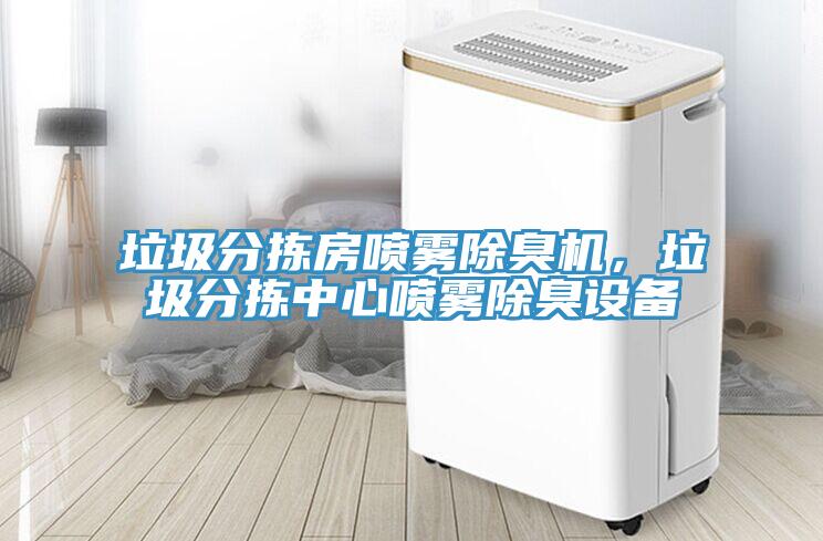 垃圾分揀房噴霧除臭機，垃圾分揀中心噴霧除臭設(shè)備