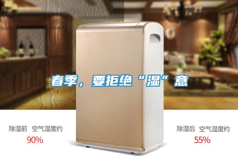 春季，要拒絕“濕”意