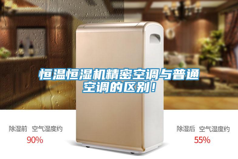 恒溫恒濕機精密空調(diào)與普通空調(diào)的區(qū)別！