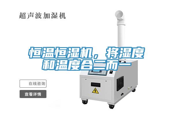 恒溫恒濕機，將濕度和溫度合二而一
