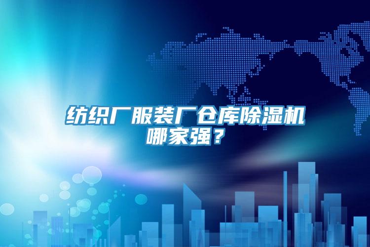 紡織廠服裝廠倉(cāng)庫(kù)除濕機(jī)哪家強(qiáng)？