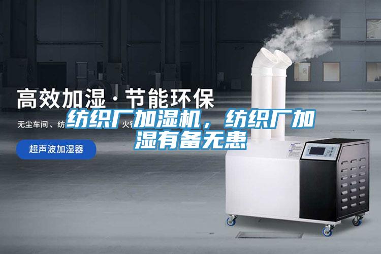 紡織廠加濕機(jī)，紡織廠加濕有備無(wú)患