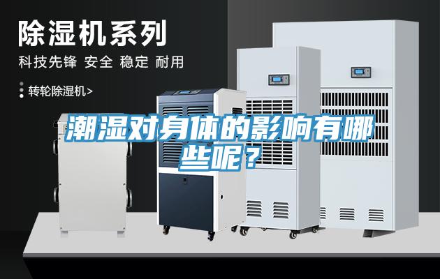 潮濕對(duì)身體的影響有哪些呢？
