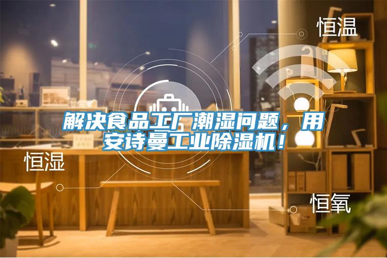 解決食品工廠潮濕問題，用安詩曼工業(yè)除濕機！