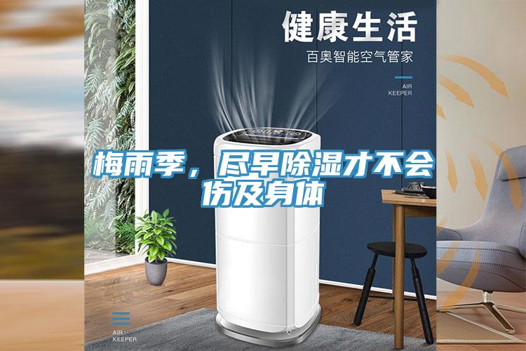 梅雨季，盡早除濕才不會傷及身體