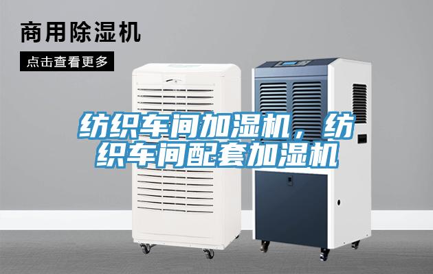 紡織車間加濕機，紡織車間配套加濕機