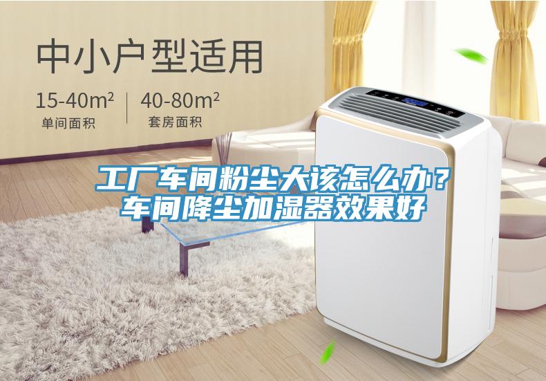 工廠車間粉塵大該怎么辦？車間降塵加濕器效果好