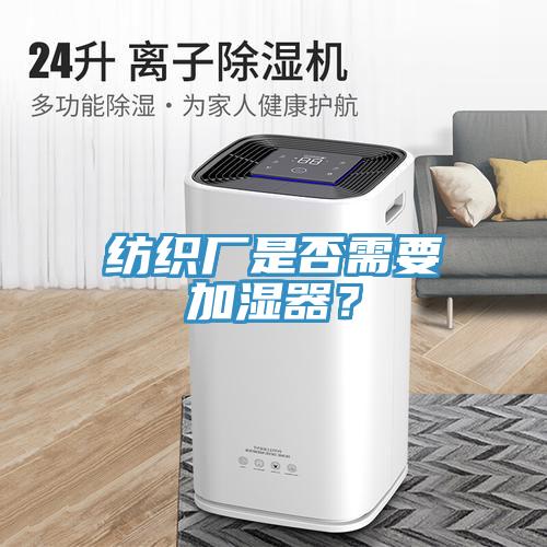 紡織廠是否需要加濕器？