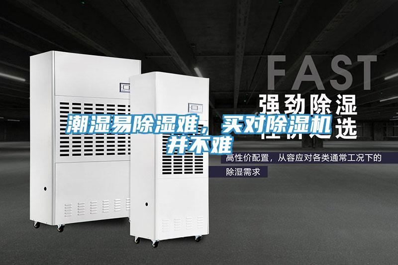 潮濕易除濕難，買對(duì)除濕機(jī)并不難