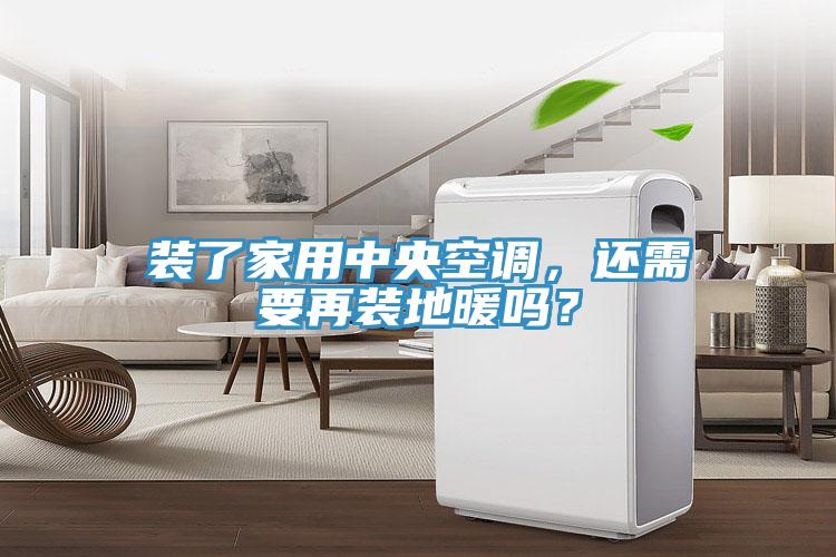 裝了家用中央空調(diào)，還需要再裝地暖嗎？