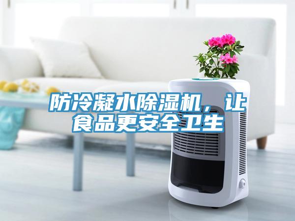 防冷凝水除濕機，讓食品更安全衛(wèi)生