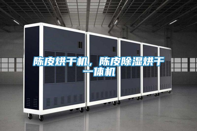 陳皮烘干機(jī)，陳皮除濕烘干一體機(jī)