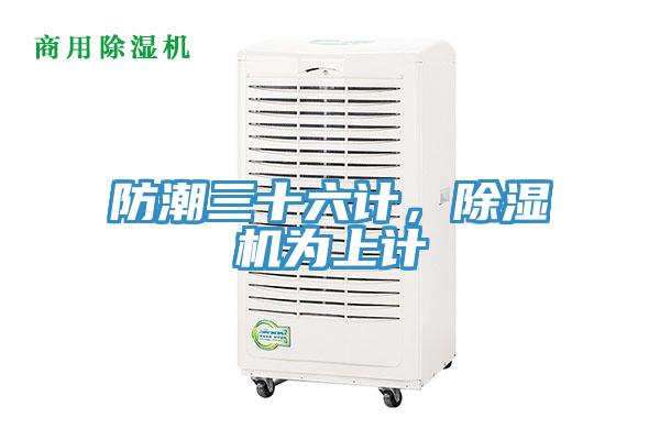 防潮三十六計，除濕機為上計