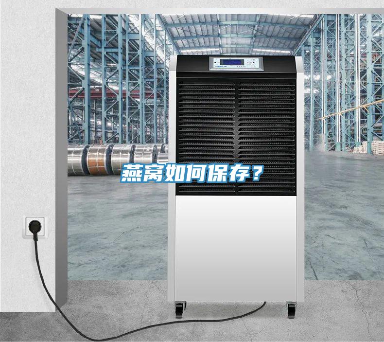 燕窩如何保存？
